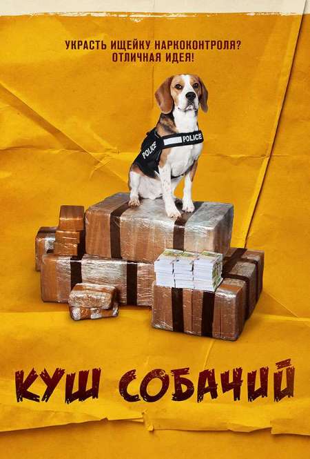 Постер. Фильм Куш собачий