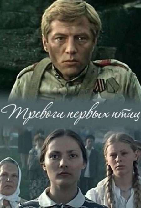 Постер. Фильм Тревоги первых птиц