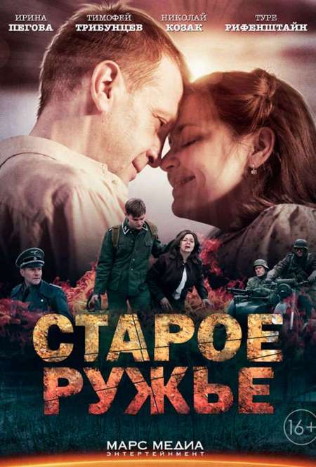 Постер. Сериал Старое ружье