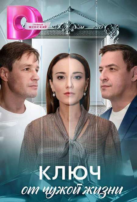 Постер. Сериал Ключ от чужой жизни