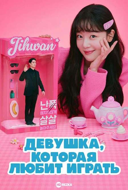 Постер. Сериал Девушка, которая любит играть