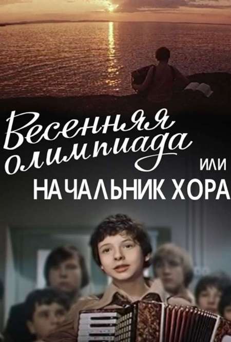 Постер. Фильм Весенняя олимпиада, или начальник хора