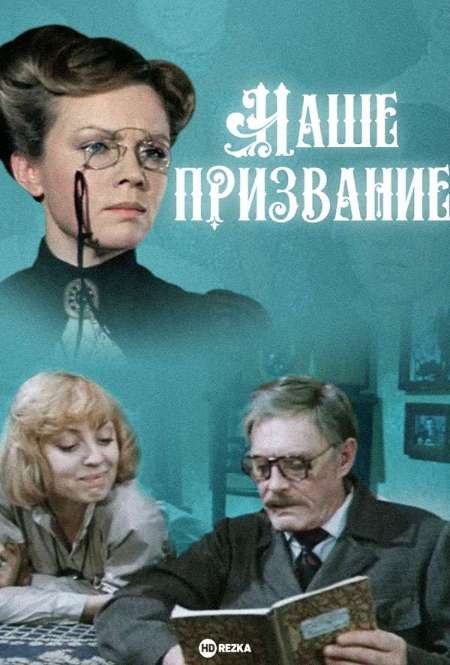 Постер. Сериал Наше призвание