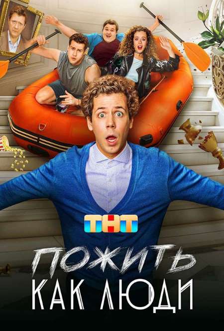 Постер. Сериал Пожить как люди
