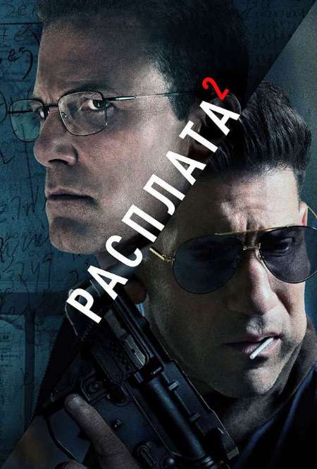 Постер. Фильм Расплата 2