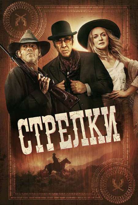 Постер. Фильм Стрелки