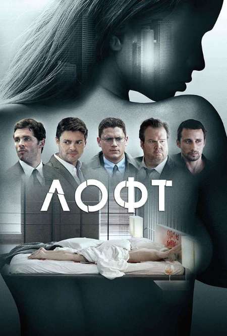 Постер. Фильм Лофт
