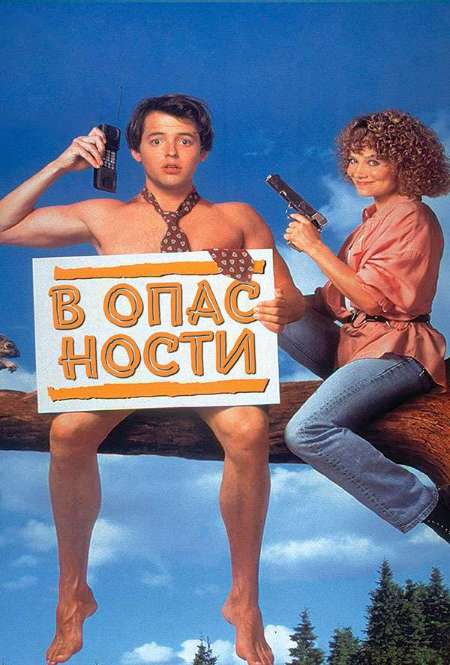 Постер. Фильм В опасности