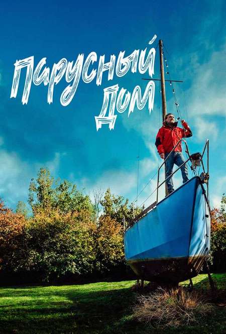 Постер. Фильм Парусный дом