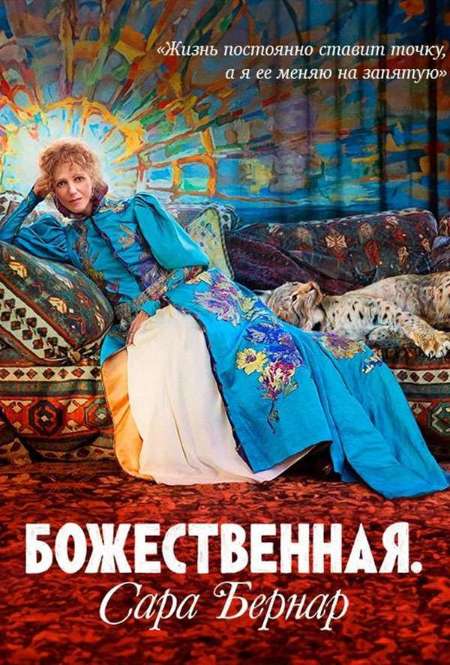 Постер. Фильм Божественная. Сара Бернар