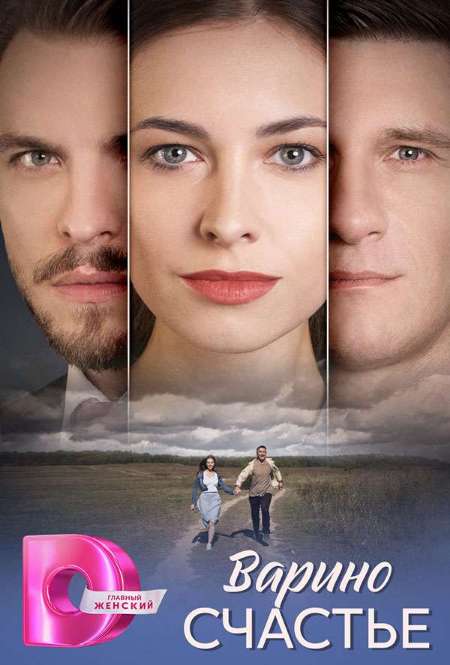 Постер. Сериал Варино счастье
