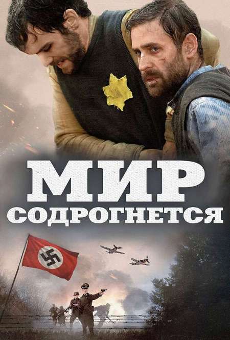 Постер. Фильм Мир содрогнётся