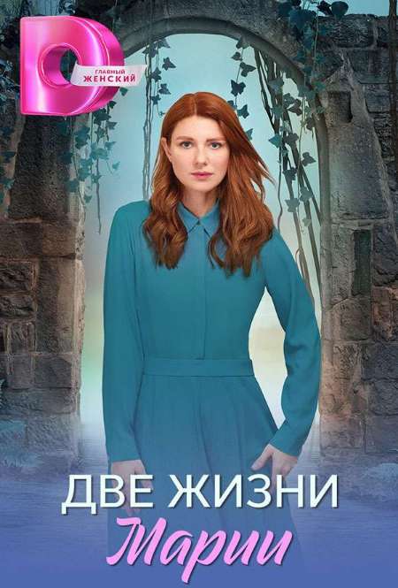 Постер. Сериал Две жизни Марии