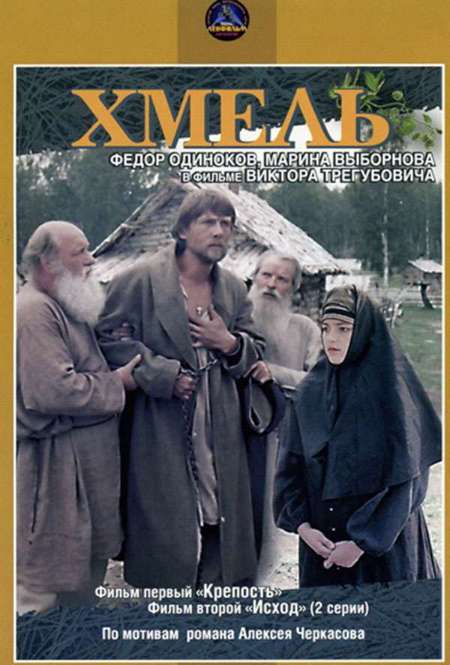Постер. Фильм Хмель. Фильм первый: Крепость 