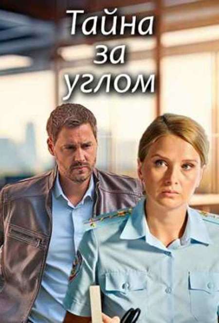 Постер. Сериал Тайна за углом. Посмотри в мои глаза