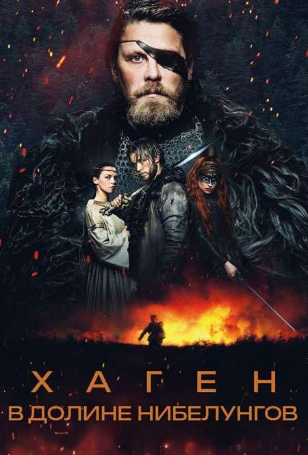Постер. Фильм Хаген. В долине Нибелунгов 