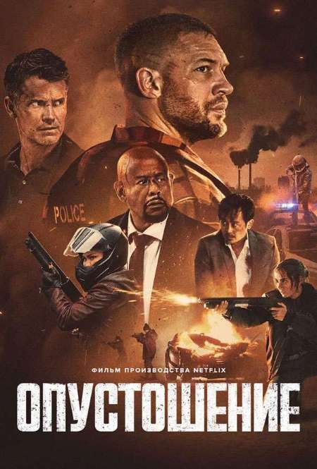 Постер. Фильм Опустошение