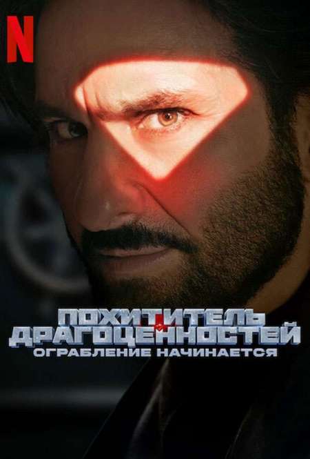 Постер. Фильм Похититель драгоценностей: ограбление начинается