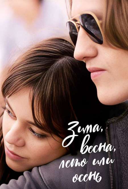 Постер. Фильм Зима, весна, лето или осень 