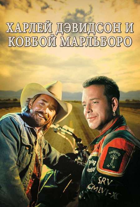 Постер. Фильм Харли Дэвидсон и ковбой Мальборо