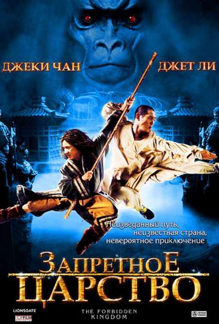 Постер. Фильм Запретное царство