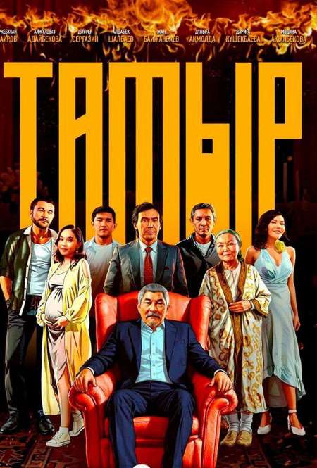 Постер. Фильм Тамыр