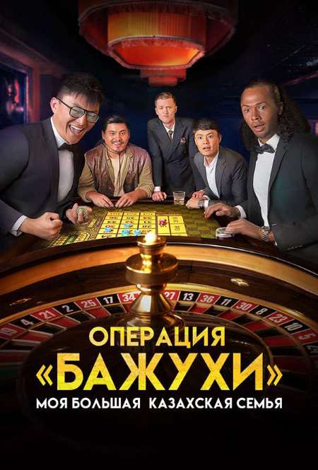 Постер. Фильм Моя большая казахская семья: Операция Бажухи