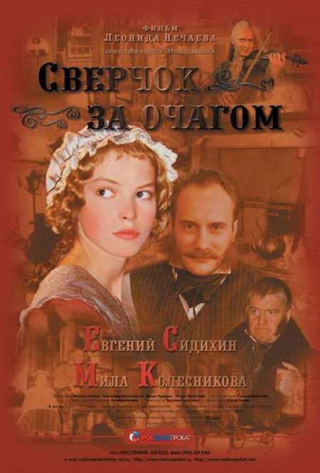 Постер. Фильм Сверчок за очагом