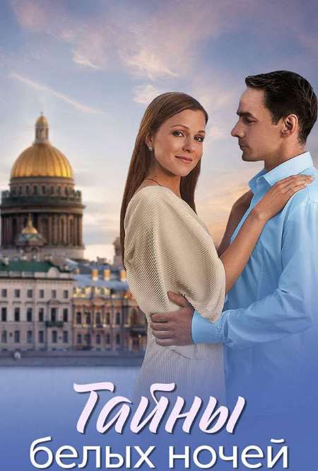 Постер. Сериал Тайны белых ночей