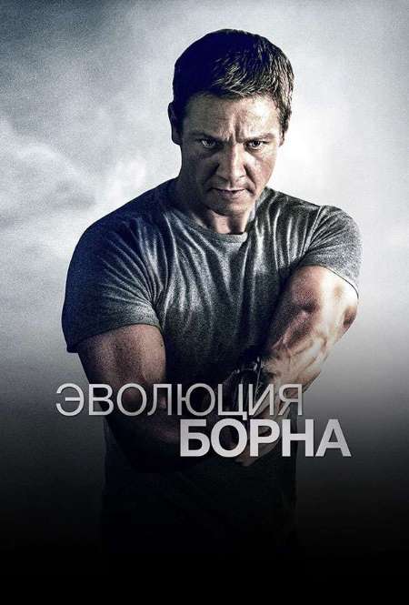 Постер. Фильм Эволюция Борна