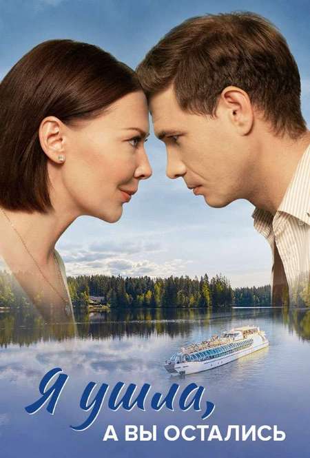 Постер. Сериал Я ушла, а вы остались