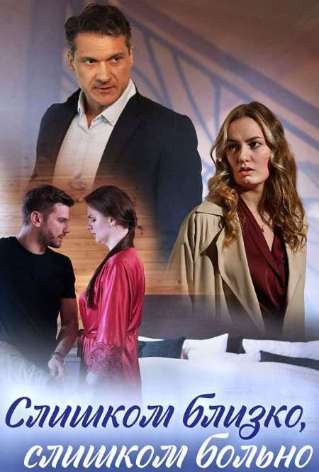 Постер. Сериал Слишком близко, слишком больно