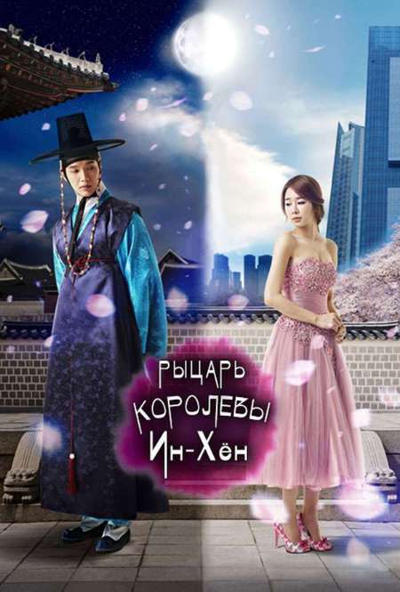 Постер. Сериал Рыцарь королевы Инхен