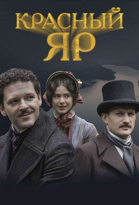 Постер. Сериал Красный Яр