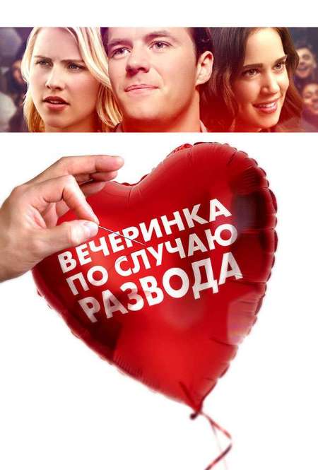 Постер. Фильм Вечеринка по случаю развода