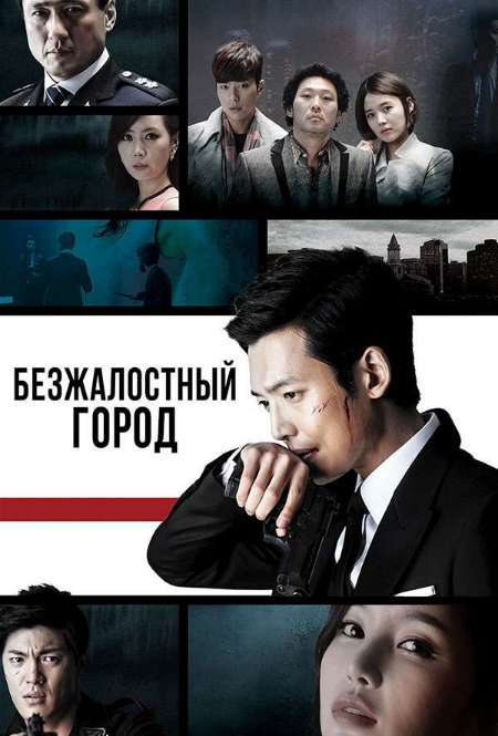 Постер. Сериал Безжалостный город
