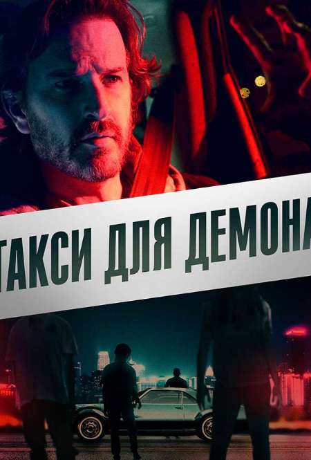 Постер. Фильм Такси для демона