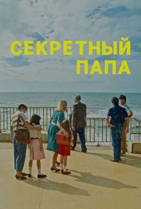Постер. Фильм Секретный папа