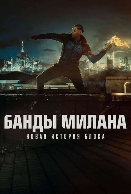 Постер. Сериал Банды Милана: Новая история Блока