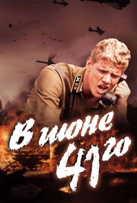 Постер. Фильм В июне 41-го