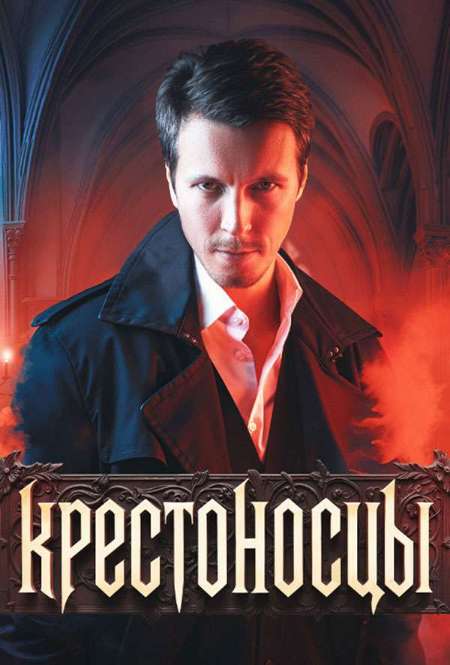 Постер. Сериал Крестоносцы