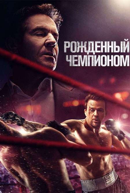 Постер. Фильм Рожденный чемпионом
