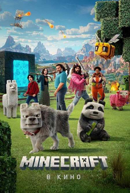 Постер. Фильм Minecraft в кино