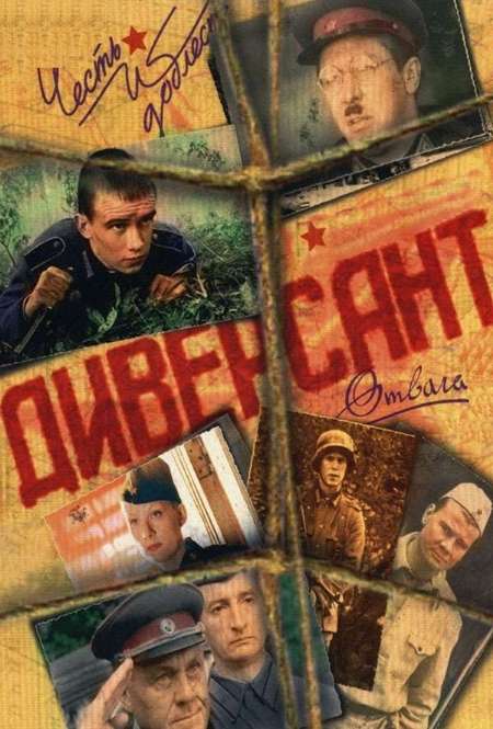 Постер. Сериал Диверсант