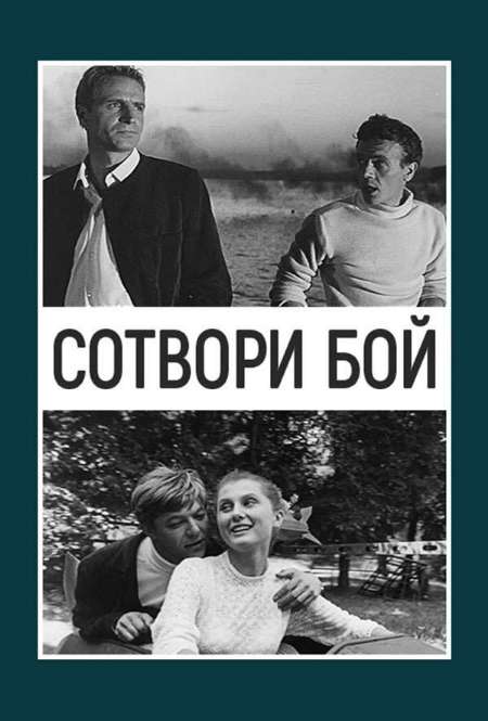 Постер. Фильм Сотвори бой