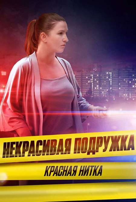 Постер. Сериал Некрасивая подружка. Красная нитка