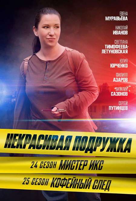 Постер. Сериал Некрасивая подружка. Мистер Икс