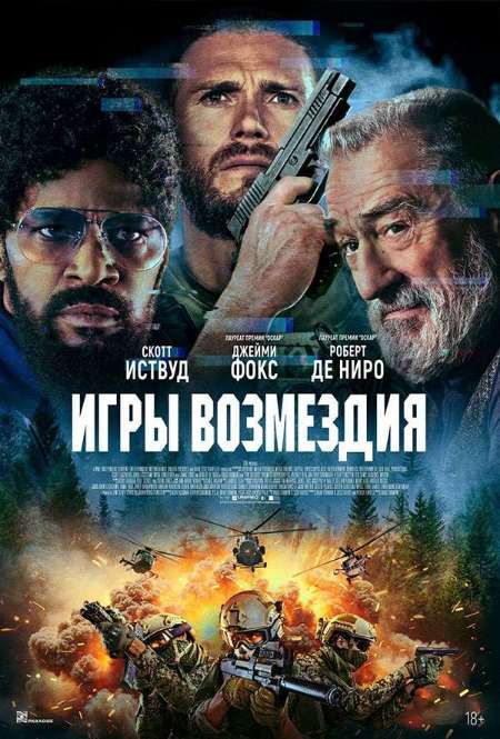 Постер. Фильм Игры возмездия
