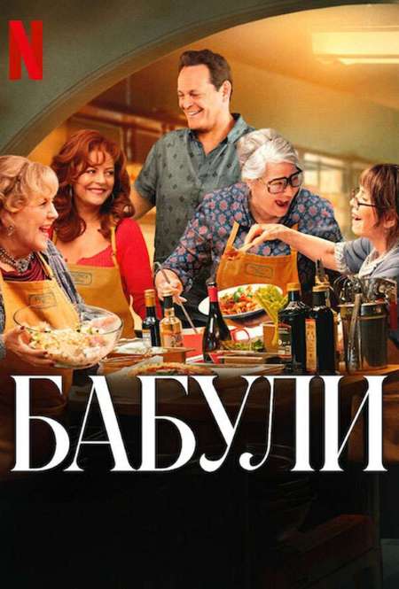 Постер. Фильм Бабули