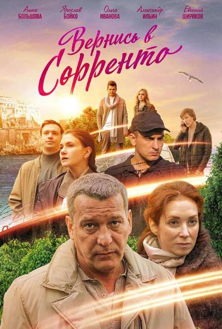 Постер. Сериал Вернись в Сорренто